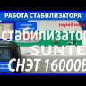 стабилизатор Suntek СНЭТ-16000 в Горно-Алтайске